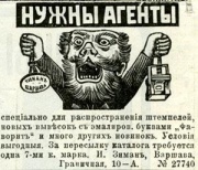 Газетное объявление о наборе агентов, 1906 год.