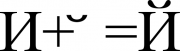 Представление символа «Й» (U+0419) в виде базового символа «И» (U+0418) и модифицирующего символа « ̆» (U+0306)