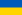 Украина